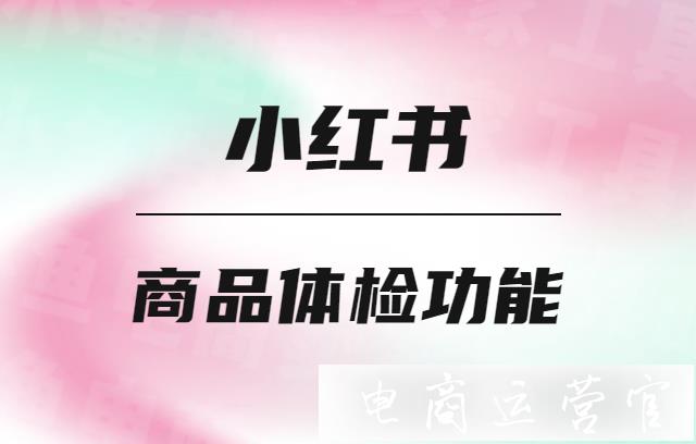 小紅書商品體檢功能介紹